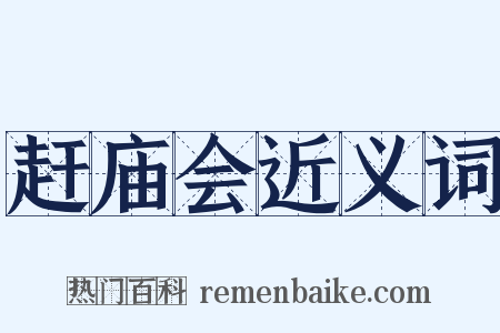 赶庙会近义词是什么意思的图片